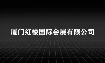 廈門(mén)紅樓國(guó)際會(huì)展信息技術(shù)咨詢(xún)服務(wù) 智能化升級(jí)與高效運(yùn)營(yíng)的橋梁